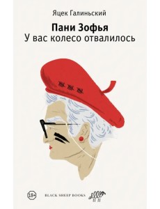 Пани Зофья. У вас колесо отвалилось Пани Зофья. У вас колесо отвалилось