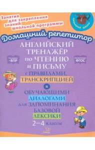 Английский язык. 2-4 классы. Тренажер по чтению и письму с правилами, транскрипцией