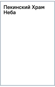 Пекинский Храм Неба