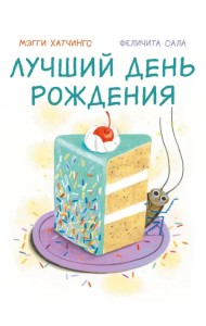 Лучший день рождения