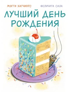 Лучший день рождения Лучший день рождения