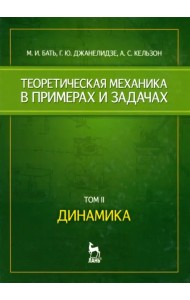 Теоретическая механика в примерах и задачах. Том 2. Динамика