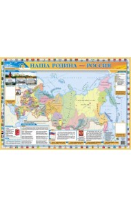 Детский плакат. Наша родина - Россия