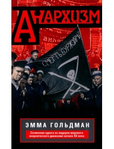 Анархизм Анархизм