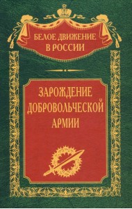 Зарождение добровольческой армии