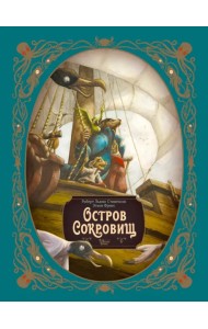 Остров сокровищ