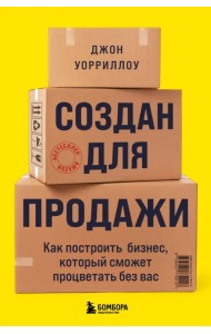 Создан для продажи. Как построить бизнес, который сможет процветать без вас