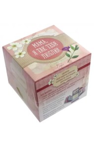 Мама, я так тебя люблю! Альбом-коробочка ярких воспоминаний и пожеланий