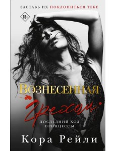 Вознесенная грехом. Последний ход принцессы Вознесенная грехом. Последний ход принцессы
