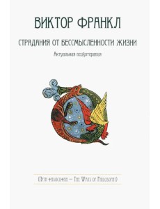 Страдания от бессмысленности жизни. Актуальная психотерапия Страдания от бессмысленности жизни. Актуальная психотерапия