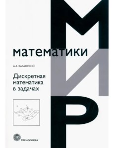 Дискретная математика в задачах Дискретная математика в задачах