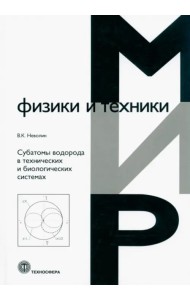 Субатомы водорода в технических и биологических системах