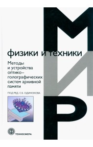 Методы и устройства оптико-голографических систем архивной памяти