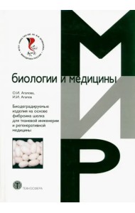 Биодеградируемые изделия на основе фиброина шелка для тканевой инженерии и регенеративной медицины