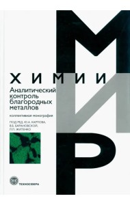 Аналитический контроль благородных металлов. Коллективная монография