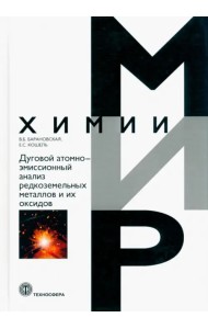 Дуговой атомно-эмиссионный анализ редкоземельных металлов и их оксидов