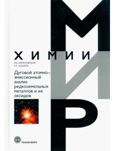 Дуговой атомно-эмиссионный анализ редкоземельных металлов и их оксидов Дуговой атомно-эмиссионный анализ редкоземельных металлов и их оксидов