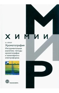 Хроматография. Инструментальная аналитика: методы хроматографии и капиллярного электрофореза