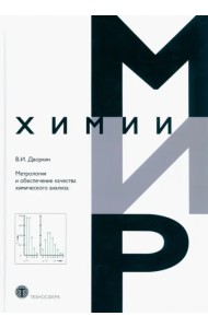 Метрология и обеспечение качества химического анализа