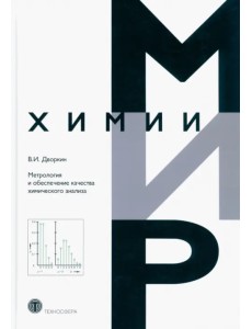 Метрология и обеспечение качества химического анализа