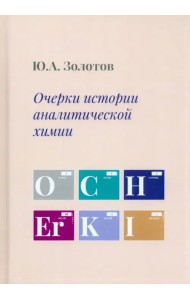 Очерки истории аналитической химии