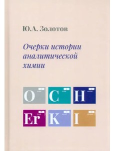 Очерки истории аналитической химии