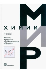 Вязкоcть и упругость структурированных жидкостей