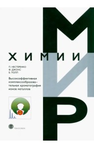 Высокоэффективная комплексообразовательная хроматография ионов металлов