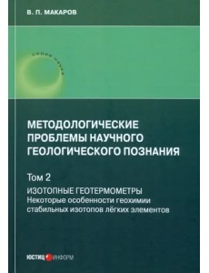 Методологические проблемы научного геологического познания. Том 2. Изотопные геотермометры. Некоторые особенности геохимии стабильных изотопов легких элементов