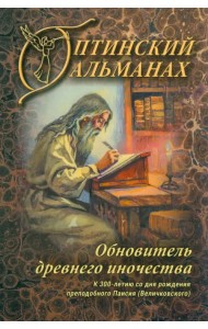 Оптинский альманах. Выпуск 8. Обновитель древнего иночества
