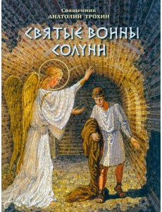 Святые воины Солуни. Житие святого великомученика Димитрия Солунского в стихах Святые воины Солуни. Житие святого великомученика Димитрия Солунского в стихах