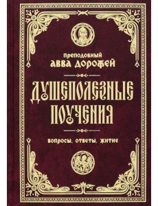 Душеполезные поучения и послания. Вопросы, ответы, житие Душеполезные поучения и послания. Вопросы, ответы, житие
