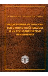 Индуктивные источники высокоплотной плазмы и их технологические применения