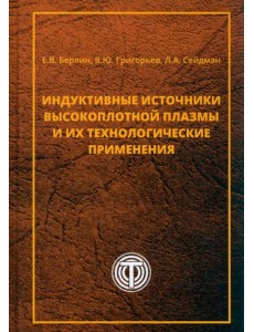 Индуктивные источники высокоплотной плазмы и их технологические применения