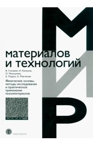 Физические основы, методы исследования и практическое применение пьезоматериалов