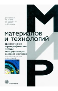 Динамические термографические методы неразрушающего экспресс-контроля