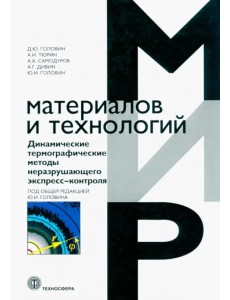 Динамические термографические методы неразрушающего экспресс-контроля