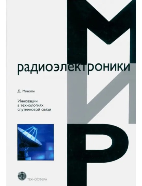 Инновации в технологиях спутниковой связи