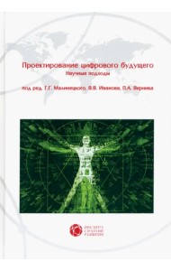 Проектирование цифрового будущего. Научные подходы