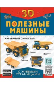 Полезные машины. Энциклопедия с живыми страницами