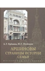 Аршиновы. Страницы истории семьи