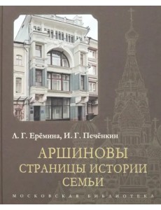 Аршиновы. Страницы истории семьи