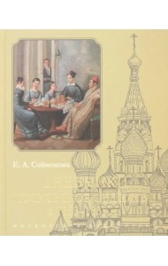 Дневники. Московское общество в 1833–1835 гг.