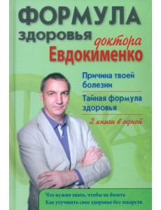 Формула здоровья доктора Евдокименко. Причина твоей болезни. Тайная формула здоровья