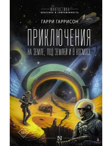 Приключения на земле, под землей и в космосе Приключения на земле, под землей и в космосе