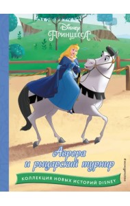 Аврора и рыцарский турнир