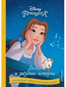Белль и звёздные истории Белль и звёздные истории
