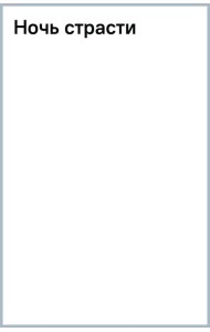 Ночь страсти