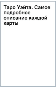 Таро Уэйта. Самое подробное описание каждой карты