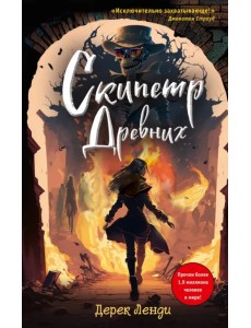 Скипетр Древних Скипетр Древних